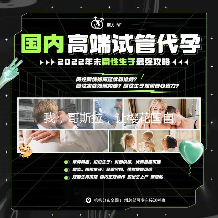 我,哥斯拉,让樱花国自食恶果