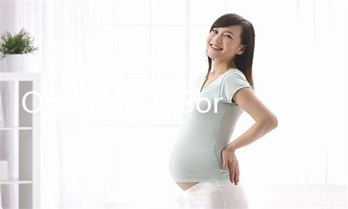 OpenAI关停Sora 奥尔特曼坦言:为了下一代AI 集中计算资源